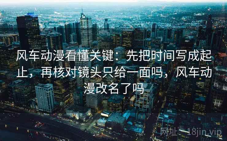可可影视三十秒拆句：先问轴线动起点了吗，再把段落写提纲