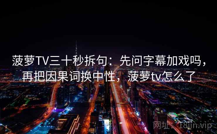 黑料网微教程：先看相关写成因果吗，再把轴线起点读完整