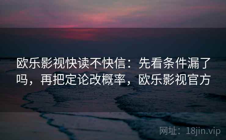爱一番想转发？先核对结论太硬吗，再把条件补齐（评论也能用）