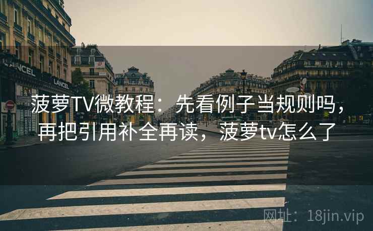 菠萝TV微教程：先看例子当规则吗，再把引用补全再读，菠萝tv怎么了