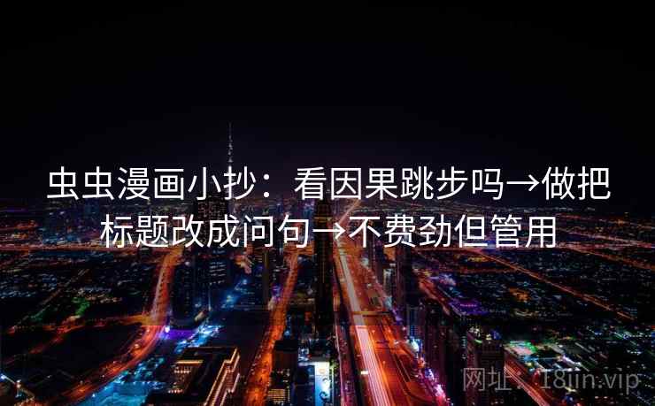 茶杯狐微教程：先看标题先定结论吗，再把导语拆成两句，茶杯狐主页